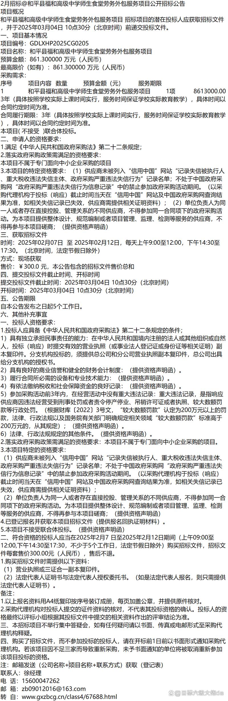 和平县福和高级中学师生食堂劳务外包服务项目公开招标公告