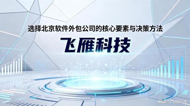 选择北京软件外包公司的核心要素与方法
