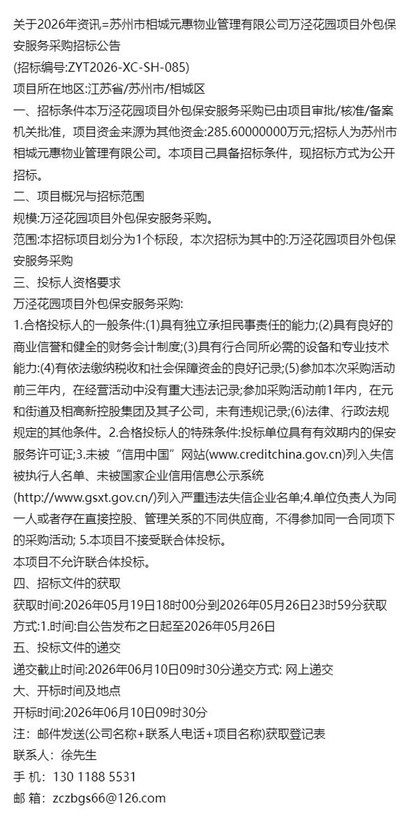 市相城元惠物业管理万泾花园项目外包保安服务采购招标公告